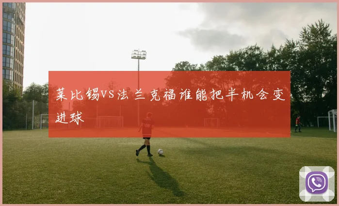 莱比锡vs法兰克福谁能把半机会变进球