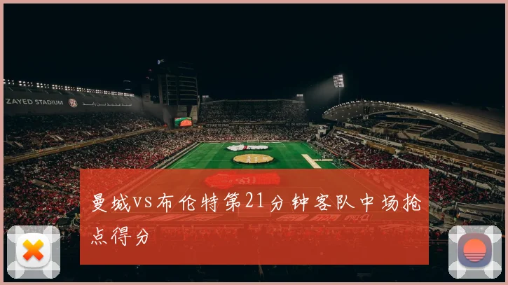 曼城vs布伦特第21分钟客队中场抢点得分