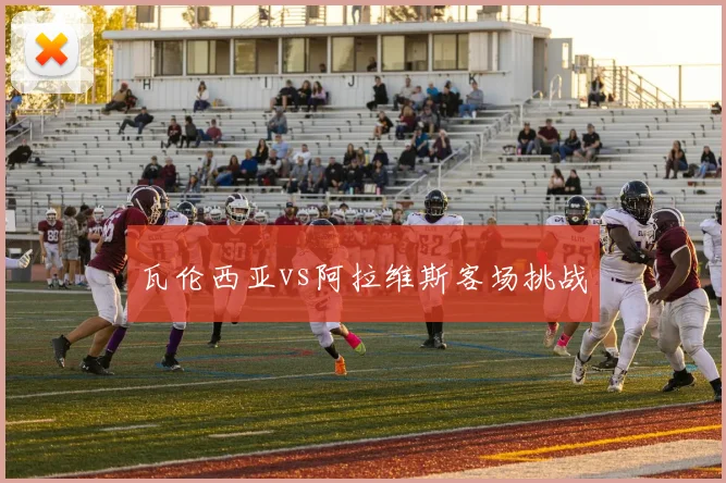 瓦伦西亚vs阿拉维斯客场挑战