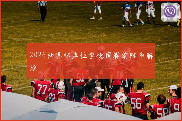 2026世界杯库拉索德国赛前赔率解读
