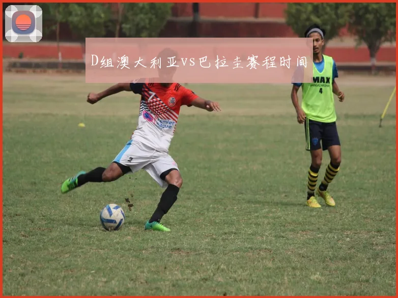 D组澳大利亚vs巴拉圭赛程时间