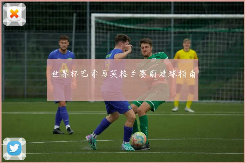 世界杯巴拿马英格兰赛前进球指南