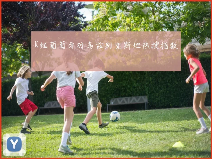 K组葡萄牙对乌兹别克斯坦热搜指数