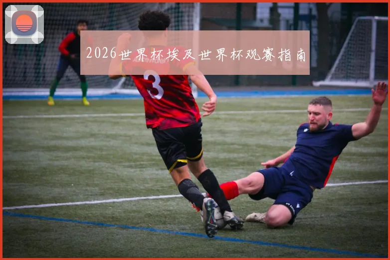 关于「2026世界杯埃及世界杯观赛指南」