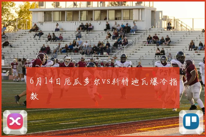 6月14日厄瓜多尔vs科特迪瓦爆冷指数