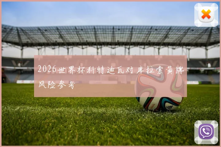 2026世界杯科特迪瓦对库拉索黄牌风险参考