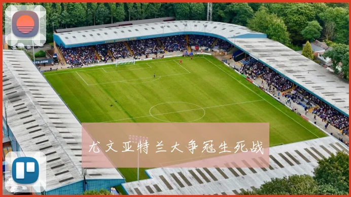 【JBO竞博电竞官网】尤文亚特兰大争冠生死战