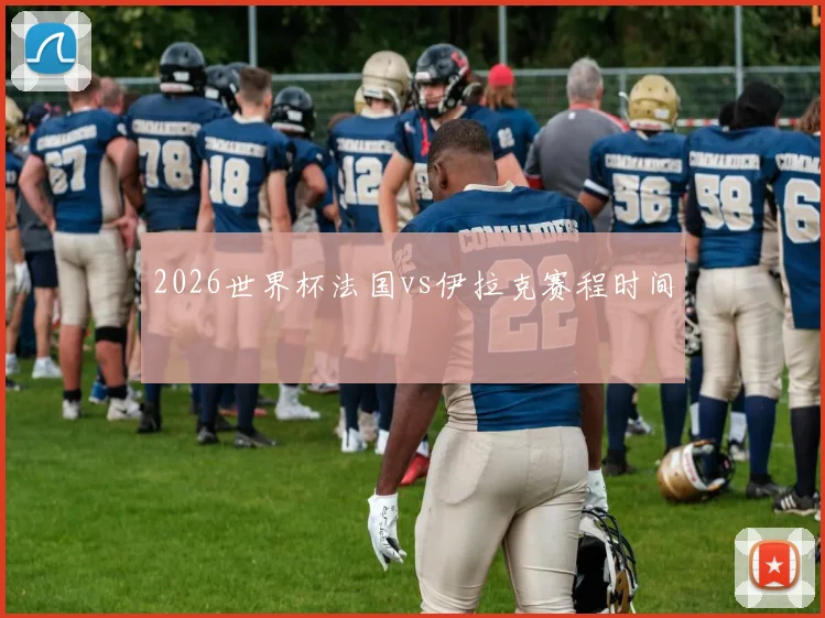 2026世界杯法国vs伊拉克赛程时间
