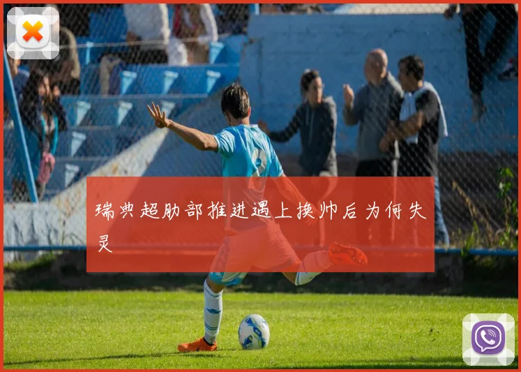 瑞典超肋部推进遇上换帅后为何失灵