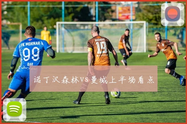 诺丁汉森林vs曼城上半场看点