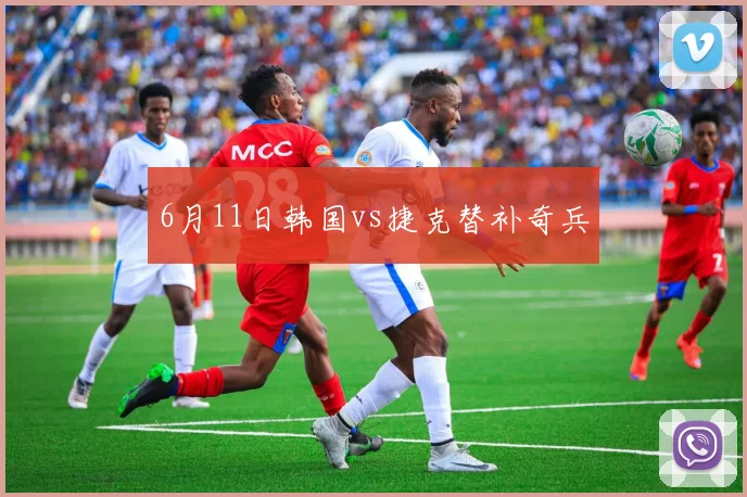 6月11日韩国vs捷克替补奇兵