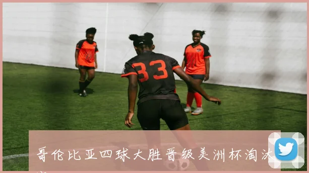 哥伦比亚四球大胜晋级美洲杯淘汰赛