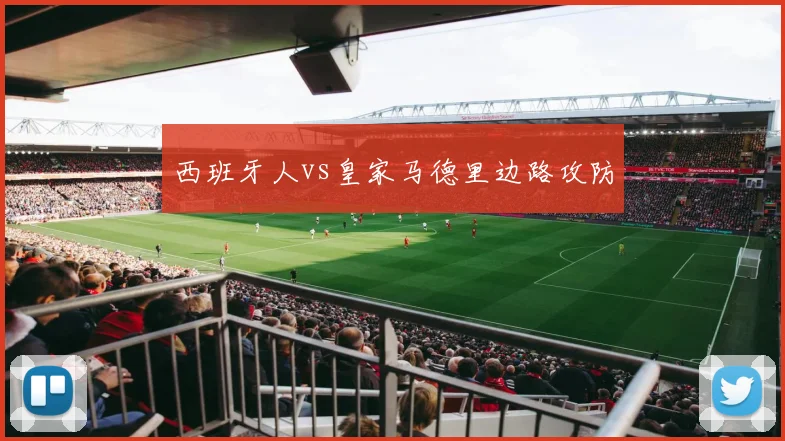 西班牙人vs皇家马德里边路攻防