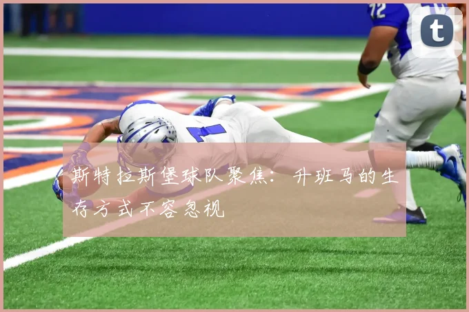 斯特拉斯堡球队聚焦:升班马的生存方式不容忽视
