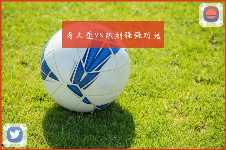 考文垂vs热刺强强对话